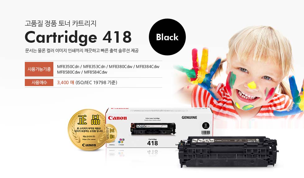 고품질 정품 토너 카트리지 Cartridge 418 Black 문서는 물론 컬러 이미지 인쇄까지 깨끗하고 빠른 출력 솔루션 제공 사용가능기종 MF8580Cdw/ MF8584Cdw/ MF8350Cdn/ MF8353Cdn / MF8380Cdw / MF8384Cdw 사용매수 3,400 매 (ISO/IEC 19798 기준)