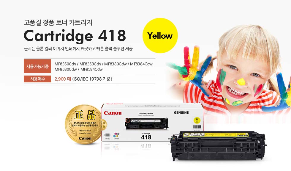 고품질 정품 토너 카트리지 Cartridge 418 Yellow 문서는 물론 컬러 이미지 인쇄까지 깨끗하고 빠른 출력 솔루션 제공 사용가능기종 MF8580Cdw/ MF8584Cdw/ MF8350Cdn/ MF8353Cdn / MF8380Cdw / MF8384Cdw 사용매수 2,900 매 (ISO/IEC 19798 기준)