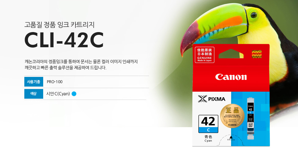 고품질 정품 잉크 카트리지 CLI-42C 캐논코리아의 정품잉크를 통하여 문서는 물론 컬러 이미지 인쇄까지깨끗하고 빠른 출력 솔루션을 제공하여 드립니다. 사용기종사용매수 PRO-100 색상 시안(Cyan)