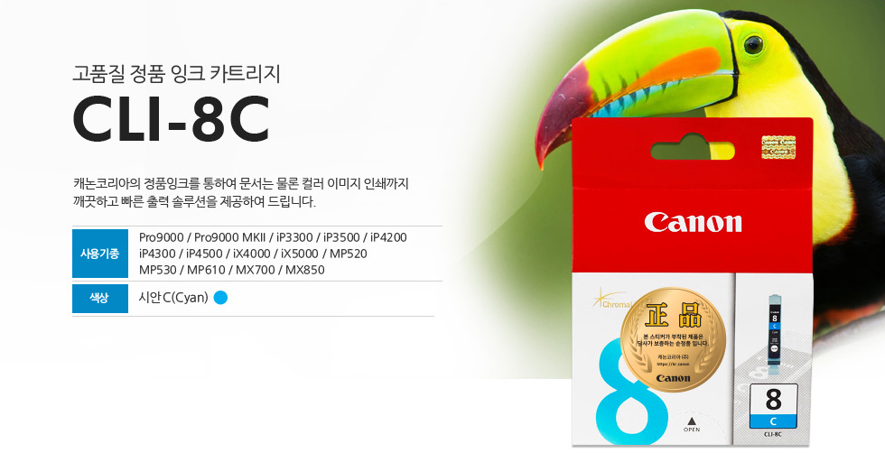 고품질 정품 잉크 카트리지 CLI-8C 캐논코리아의 정품잉크를 통하여 문서는 물론 컬러 이미지 인쇄까지깨끗하고 빠른 출력 솔루션을 제공하여 드립니다. 사용기종 Pro9000 / Pro9000 MKII / iP3300 / iP3500 / iP4200iP4300 / iP4500 / iX4000 / iX5000 / MP520MP530 / MP610 / MX700 / MX850 색상 시안C(Cyan)