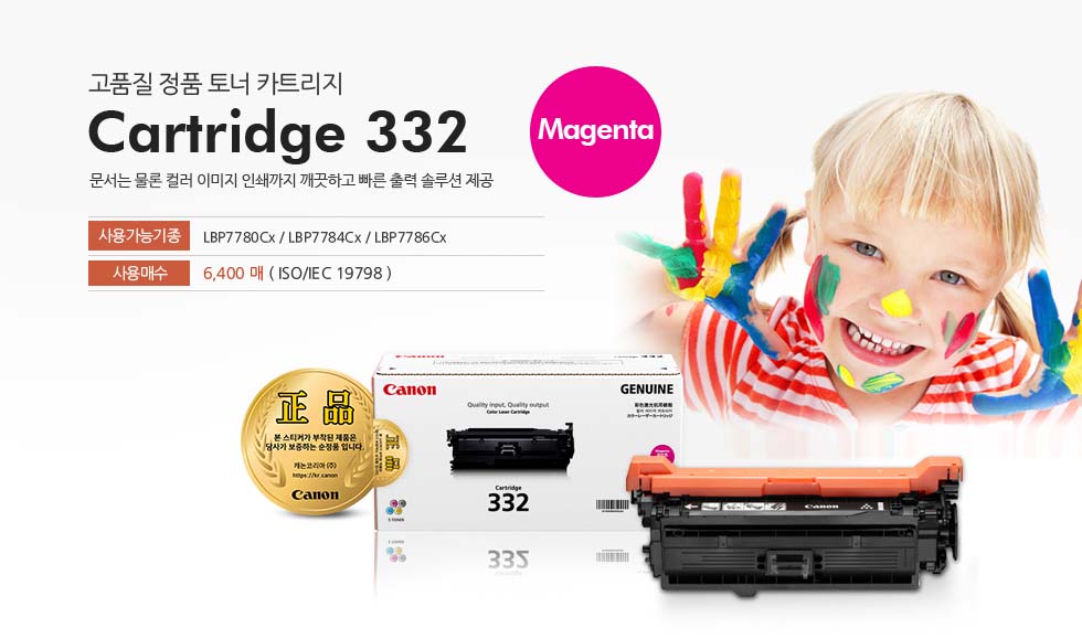 고품질 정품 토너 카트리지 Cartridge 332 Magenta 문서는 물론 컬러 이미지 인쇄까지 깨끗하고 빠른 출력 솔루션 제공 사용가능기종 LBP7780Cx / LBP7784Cx / LBP7786Cx 사용매수 6,400 매 ( ISO/IEC 19798)