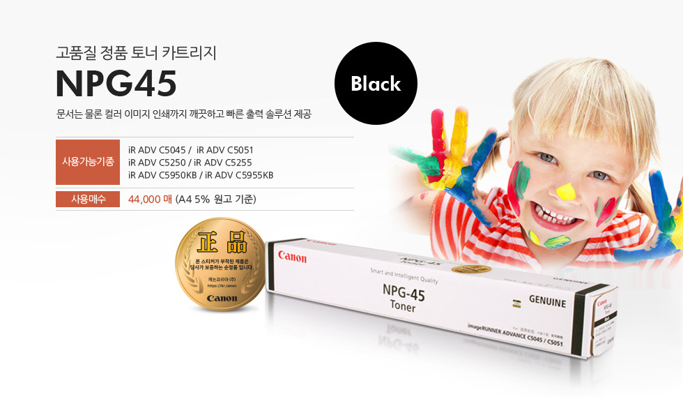 고품질 정품 토너 카트리지 NPG45 Black 문서는 물론 컬러 이미지 인쇄까지 깨끗하고 빠른 출력 솔루션 제공사용가능기종iR ADV C5045 / iR ADV C5051 / iR ADV C5250 / iR ADV C5255 / iR ADV C5950KB / iR ADV C5955KB사용매수 44,000매 (A4 5% 원고 기준)