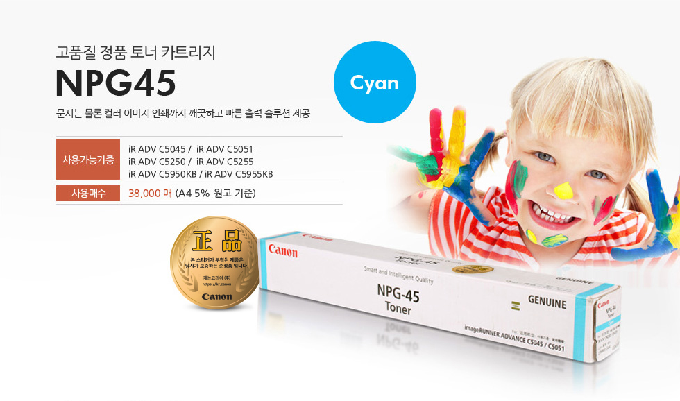 고품질 정품 토너 카트리지 NPG45 Cyan 문서는 물론 컬러 이미지 인쇄까지 깨끗하고 빠른 출력 솔루션 제공사용가능기종 iR ADV C5045 / iR ADV C5051 / iR ADV C5250 / iR ADV C5255 / iR ADV C5950KB / iR ADV C5955KB사용매수 38,000매 (A4 5% 원고 기준)