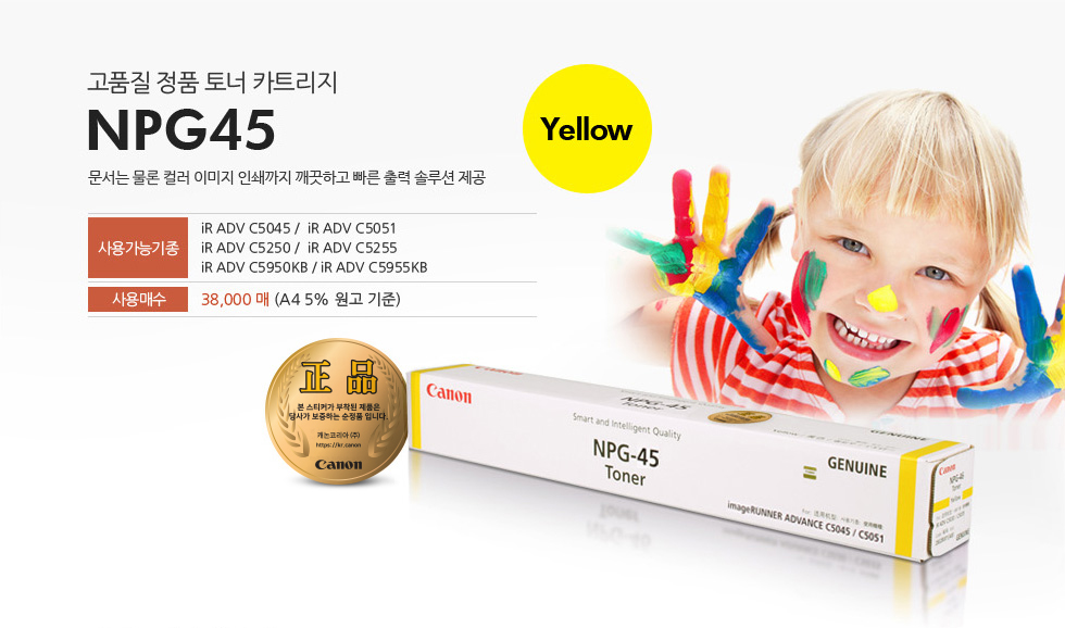 고품질 정품 토너 카트리지 NPG45 Yellow 문서는 물론 컬러 이미지 인쇄까지 깨끗하고 빠른 출력 솔루션 제공사용가능기종 iR ADV C5045 / iR ADV C5051 / iR ADV C5250 / iR ADV C5255 / iR ADV C5950KB / iR ADV C5955KB사용매수 38,000매 (A4 5% 원고 기준)