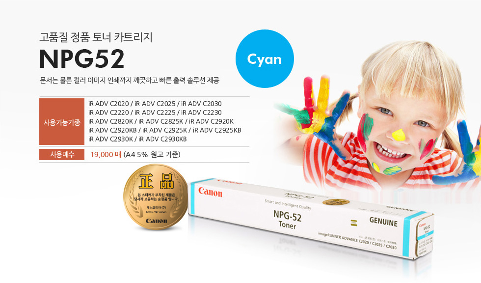 고품질 정품 토너 카트리지 NPG52 Cyan문서는 물론 컬러 이미지 인쇄까지 깨끗하고 빠른 출력 솔루션 제공사용가능기종 iR ADV C2020 / iR ADV C2025 / iR ADV C2030 / iR ADV C2220 / iR ADV C2225 / iR ADV C2230 / iR ADV C2820K / iR ADV C2825K / iR ADV C2920K / iR ADV C2920KB / iR ADV C2925K / iR ADV C2925KB  / iR ADV C2930K / iR ADV C2930KB사용매수 19,000매 (A4 5% 원고 기준)