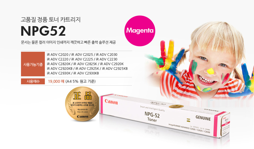 고품질 정품 토너 카트리지 NPG52 Magenta문서는 물론 컬러 이미지 인쇄까지 깨끗하고 빠른 출력 솔루션 제공사용가능기종 iiR ADV C2020 / iR ADV C2025 / iR ADV C2030 / iR ADV C2220 / iR ADV C2225 / iR ADV C2230 / iR ADV C2820K / iR ADV C2825K / iR ADV C2920K / iR ADV C2920KB / iR ADV C2925K / iR ADV C2925KB  / iR ADV C2930K / iR ADV C2930KB사용매수 19,000매 (A4 5% 원고 기준)