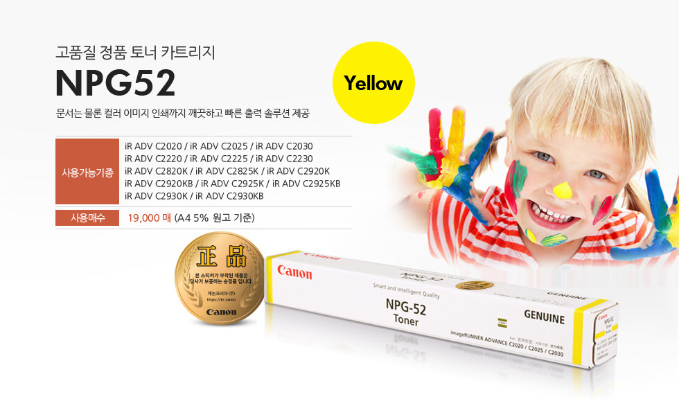 고품질 정품 토너 카트리지 NPG52 Yellow문서는 물론 컬러 이미지 인쇄까지 깨끗하고 빠른 출력 솔루션 제공사용가능기종 iR ADV C2020 / iR ADV C2025 / iR ADV C2030 / iR ADV C2220 / iR ADV C2225 / iR ADV C2230 / iR ADV C2820K / iR ADV C2825K / iR ADV C2920K / iR ADV C2920KB / iR ADV C2925K / iR ADV C2925KB / iR ADV C2930K / iR ADV C2930KB사용매수 19,000매 (A4 5% 원고 기준)