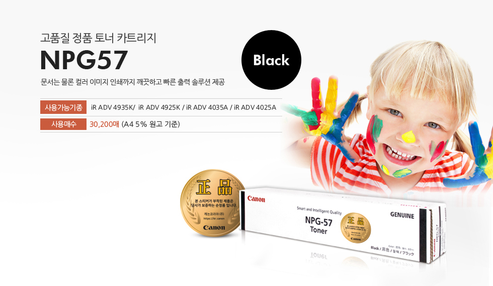고품질 정품 토너 카트리지.문서는 물론 컬러 이미지 인쇄까지 깨끗하고 빠른 출력 솔루션 제공하는 NPG57 Black.사용가능기종 : iR ADV 4035A / iR ADV 4025A사용매수 : 30,200 매 (A4 5% 원고 기준)