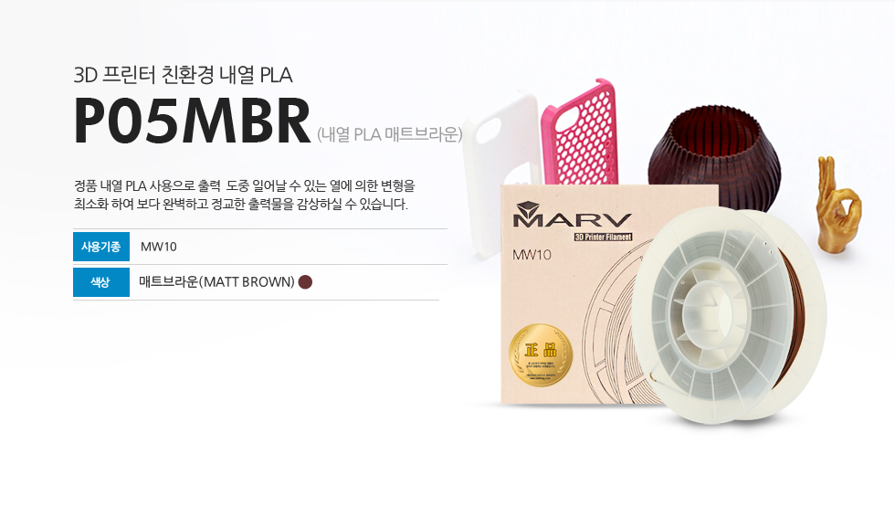 3D 프린터 친환경 내열 PLA P05MBR (내열 PLA 매트브라운) 정품 내열 PLA 사용으로 출력 도중 일어날 수 있는 열에 의한 변형을 최소화 하여 보다 완벽하고 정교한 출력물을 감상하실 수 있습니다. 사용기종 : MW10 색상 : 매트브라운(MATT BROWN)
