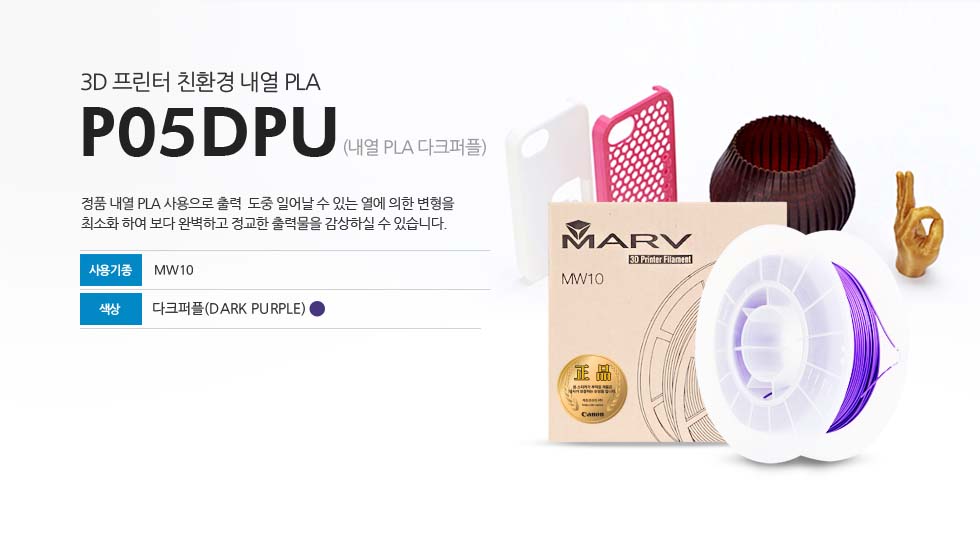 3D 프린터 친환경 내열 PLA P05DPU (내열 PLA 다크퍼플) 정품 내열 PLA 사용으로 출력 도중 일어날 수 있는 열에 의한 변형을 최소화 하여 보다 완벽하고 정교한 출력물을 감상하실 수 있습니다. 사용기종 : MW10 색상 : 다크퍼플(DARK PURPLE)