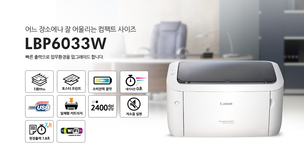 어느 장소에나 잘 어울리는 컴팩트 사이즈LBP6033W빠른 출력으로 업무환경을 업그레이드 합니다.