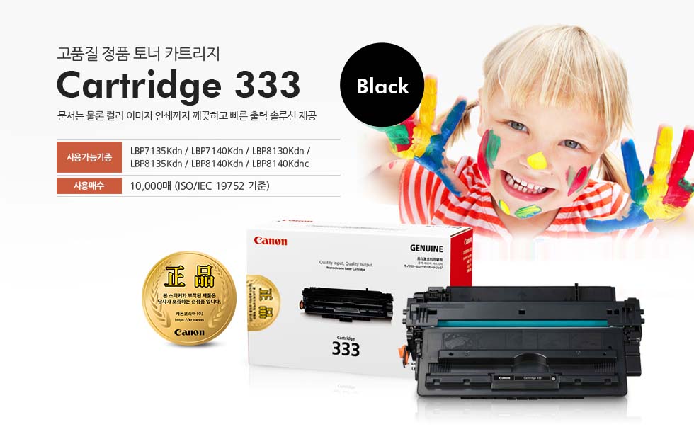 고품질 정품 토너 카트리지Cartridge 333문서는 물론 컬러 이미지 인쇄까지 깨끗하고 빠른 출력 솔루션 제공 사용가능기종: LBP7135Kdn / LBP7140Kdn / LBP8130Kdn / LBP8135Kdn / LBP8140Kdn / LBP8140Kdnc 사용매수: 10,000매 (ISO/IEC 19752 기준)