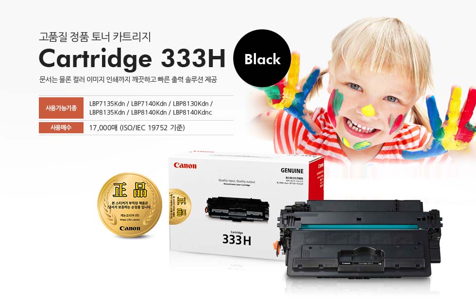 고품질 정품 토너 카트리지Cartridge 333H문서는 물론 컬러 이미지 인쇄까지 깨끗하고 빠른 출력 솔루션 제공 사용가능기종: LBP7135Kdn / LBP7140Kdn / LBP8130Kdn / LBP8135Kdn / LBP8140Kdn / LBP8140Kdnc 사용매수: 17,000매 (ISO/IEC 19752 기준)