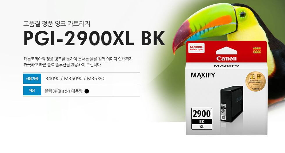 고품질 정품 잉크 카트리지 PGI-2900XL BK 캐논코리아의 정품잉크를 통하여 문서는 물론 컬러 이미지 인쇄까지깨끗하고 빠른 출력 솔루션을 제공하여 드립니다. 사용기종 IB4090 / MB5090 / MB5390 색상 블랙BK(BLACK) 대용량