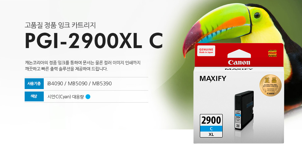 고품질 정품 잉크 카트리지 PGI-2900XL C 캐논코리아의 정품잉크를 통하여 문서는 물론 컬러 이미지 인쇄까지깨끗하고 빠른 출력 솔루션을 제공하여 드립니다. 사용기종 IB4090 / MB5090 / MB5390 색상 시안(CYAN) 대용량