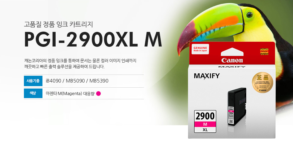 고품질 정품 잉크 카트리지 PGI-2900XL M 캐논코리아의 정품잉크를 통하여 문서는 물론 컬러 이미지 인쇄까지깨끗하고 빠른 출력 솔루션을 제공하여 드립니다. 사용기종 IB4090 / MB5090 / MB5390 색상 마젠타(MAGENTA) 대용량