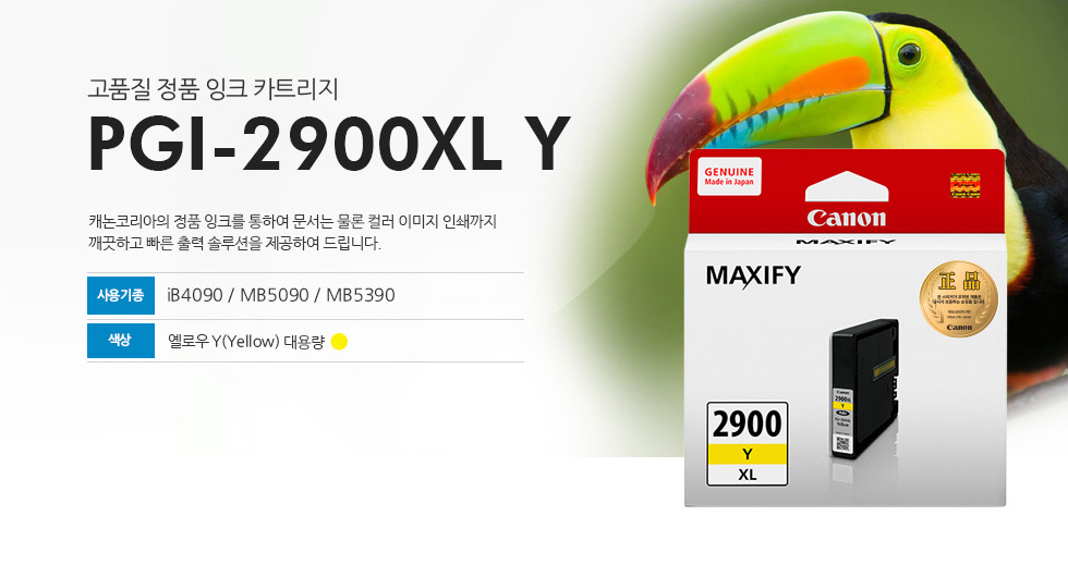 고품질 정품 잉크 카트리지 PGI-2900XL Y 캐논코리아의 정품잉크를 통하여 문서는 물론 컬러 이미지 인쇄까지깨끗하고 빠른 출력 솔루션을 제공하여 드립니다. 사용기종 IB4090 / MB5090 / MB5390 색상 옐로우(YELLOW) 대용량