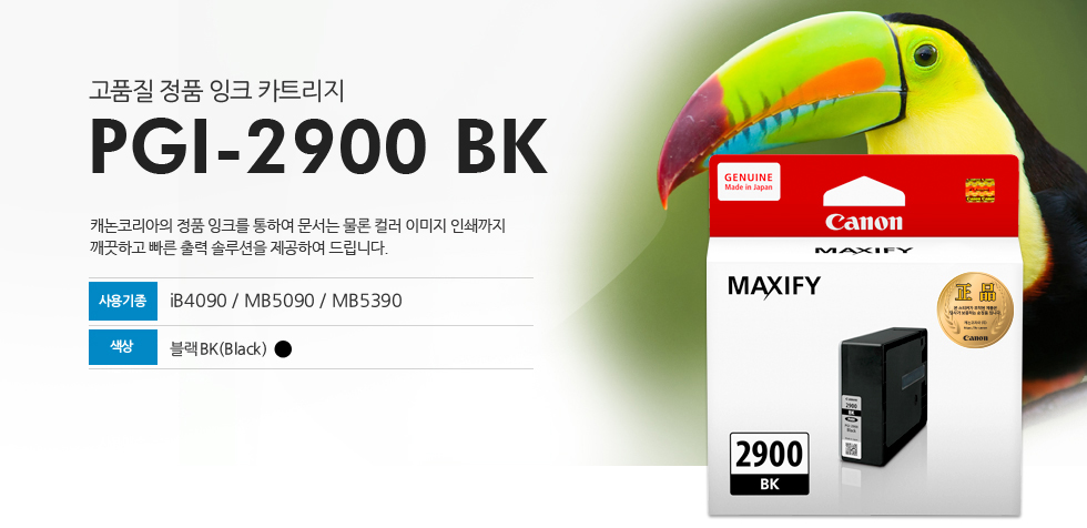 고품질 정품 잉크 카트리지 PGI-2900 BK는 캐논코리아의 정품잉크를 통하여 문서는 물론 컬러 이미지 인쇄까지 깨끗하고 빠른 출력 솔루션을 제공하여 드립니다. 사용기종 IB4090 / MB5090 / MB5390 색상 블랙 BK(Black)