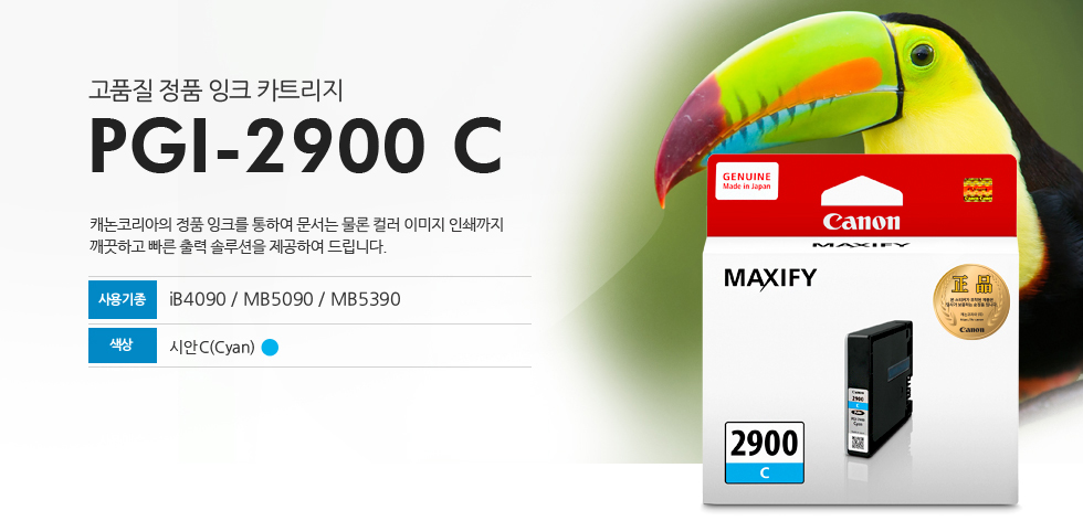 고품질 정품 잉크 카트리지 PGI-2900 C는 캐논코리아의 정품잉크를 통하여 문서는 물론 컬러 이미지 인쇄까지 깨끗하고 빠른 출력 솔루션을 제공하여 드립니다. 사용기종 IB4090 / MB5090 / MB5390 색상 시안 C(Cyan) 