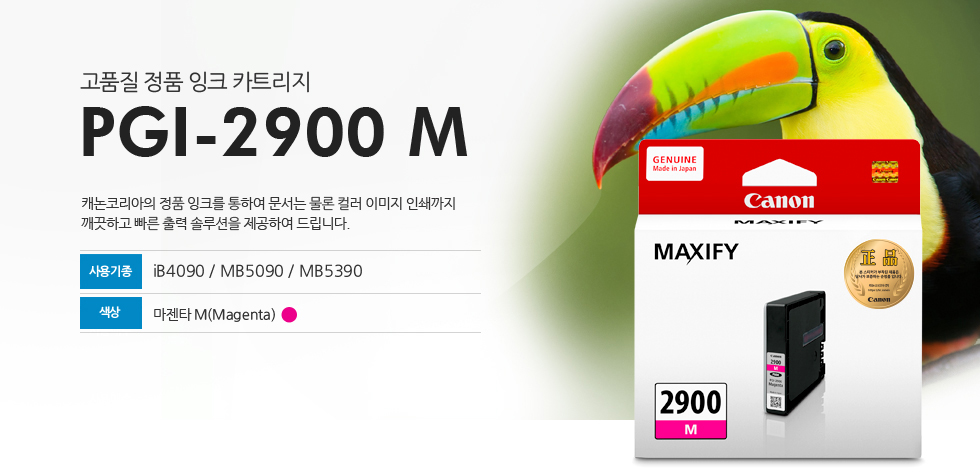 고품질 정품 잉크 카트리지 PGI-2900 M은 캐논코리아의 정품잉크를 통하여 문서는 물론 컬러 이미지 인쇄까지 깨끗하고 빠른 출력 솔루션을 제공하여 드립니다. 사용기종 IB4090 / MB5090 / MB5390 색상 마젠타 M(Magenta)