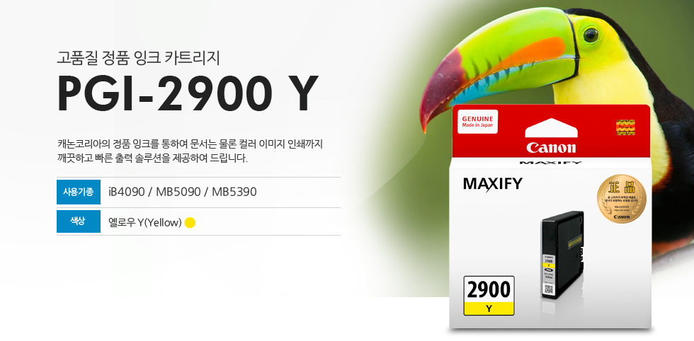 고품질 정품 잉크 카트리지 PGI-2900 Y는 캐논코리아의 정품잉크를 통하여 문서는 물론 컬러 이미지 인쇄까지 깨끗하고 빠른 출력 솔루션을 제공하여 드립니다. 사용기종 IB4090 / MB5090 / MB5390 색상 옐로우 Y(Yellow)