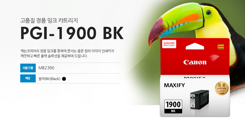 고품질 정품 잉크 카트리지 PGI-1900 BK 캐논코리아의 정품 잉크를 통하여 문서는 물론 컬러 이미지 인쇄까지 깨끗하고 빠른 출력 솔루션을 제공하여 드립니다. 사용기종 MB2390 색상 블랙BK(Black)