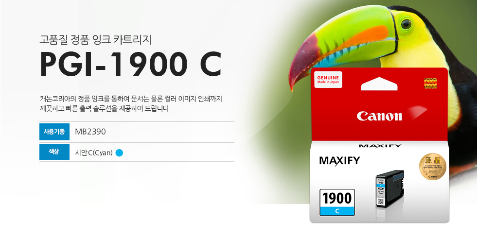 고품질 정품 잉크 카트리지 PGI-1900 C 캐논코리아의 정품 잉크를 통하여 문서는 물론 컬러 이미지 인쇄까지 깨끗하고 빠른 출력 솔루션을 제공하여 드립니다. 사용기종 MB2390 색상 시안C(Cyan)