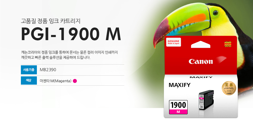 고품질 정품 잉크 카트리지 PGI-1900 M 캐논코리아의 정품 잉크를 통하여 문서는 물론 컬러 이미지 인쇄까지 깨끗하고 빠른 출력 솔루션을 제공하여 드립니다. 사용기종 MB2390 색상 마젠타M (Magenta)