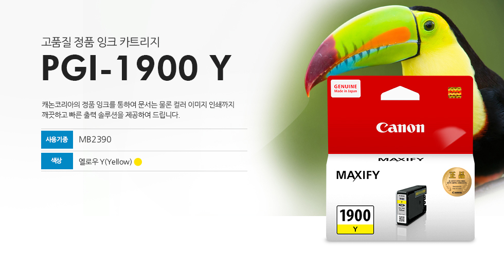 고품질 정품 잉크 카트리지 PGI-1900 Y 캐논코리아의 정품 잉크를 통하여 문서는 물론 컬러 이미지 인쇄까지 깨끗하고 빠른 출력 솔루션을 제공하여 드립니다. 사용기종 MB2390 색상 옐로우Y (Yellow)