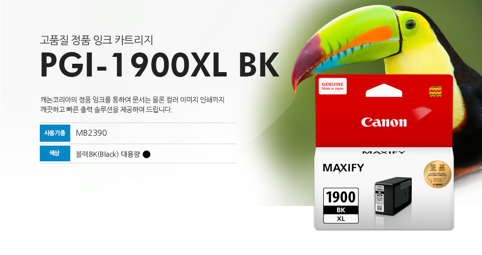 고품질 정품 잉크 카트리지 PGI-1900XL BK 캐논코리아의 정품 잉크를 통하여 문서는 물론 컬러 이미지 인쇄까지 깨끗하고 빠른 출력 솔루션을 제공하여 드립니다. 사용기종 MB2390 색상 블랙BK(Black) 대용량