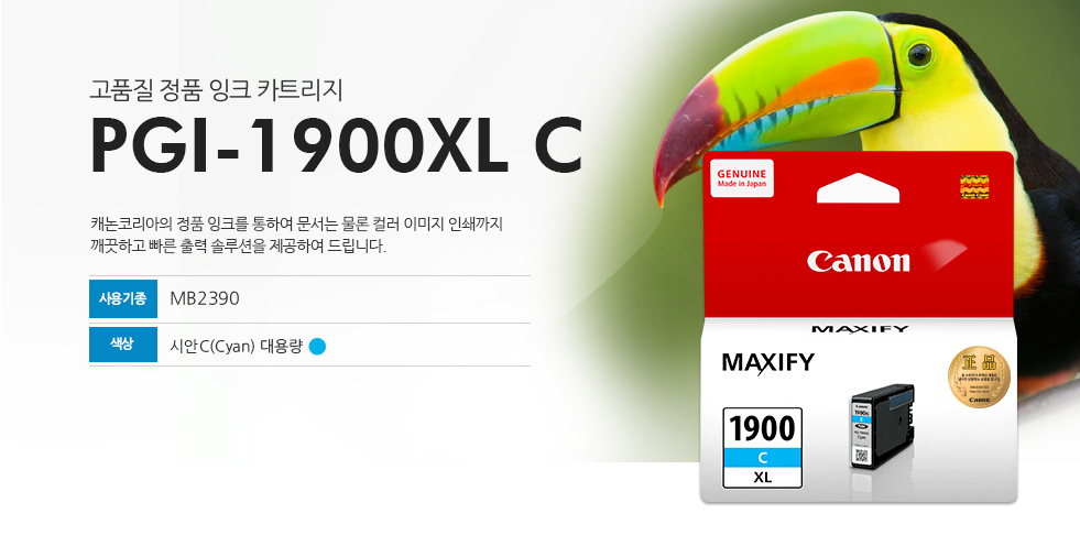 고품질 정품 잉크 카트리지 PGI-1900XL C 캐논코리아의 정품 잉크를 통하여 문서는 물론 컬러 이미지 인쇄까지 깨끗하고 빠른 출력 솔루션을 제공하여 드립니다. 사용기종 MB2390 색상 시안C(Cyan) 대용량