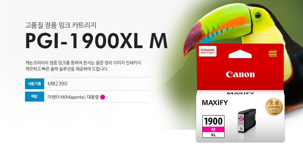 고품질 정품 잉크 카트리지 PGI-1900XL M 캐논코리아의 정품 잉크를 통하여 문서는 물론 컬러 이미지 인쇄까지 깨끗하고 빠른 출력 솔루션을 제공하여 드립니다. 사용기종 MB2390 색상 마젠타M(Magenta)대용량