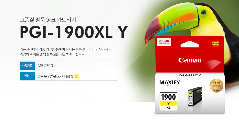 고품질 정품 잉크 카트리지 PGI-1900XL Y 캐논코리아의 정품 잉크를 통하여 문서는 물론 컬러 이미지 인쇄까지 깨끗하고 빠른 출력 솔루션을 제공하여 드립니다. 사용기종 MB2390 색상 옐로우Y(Yellow)대용량