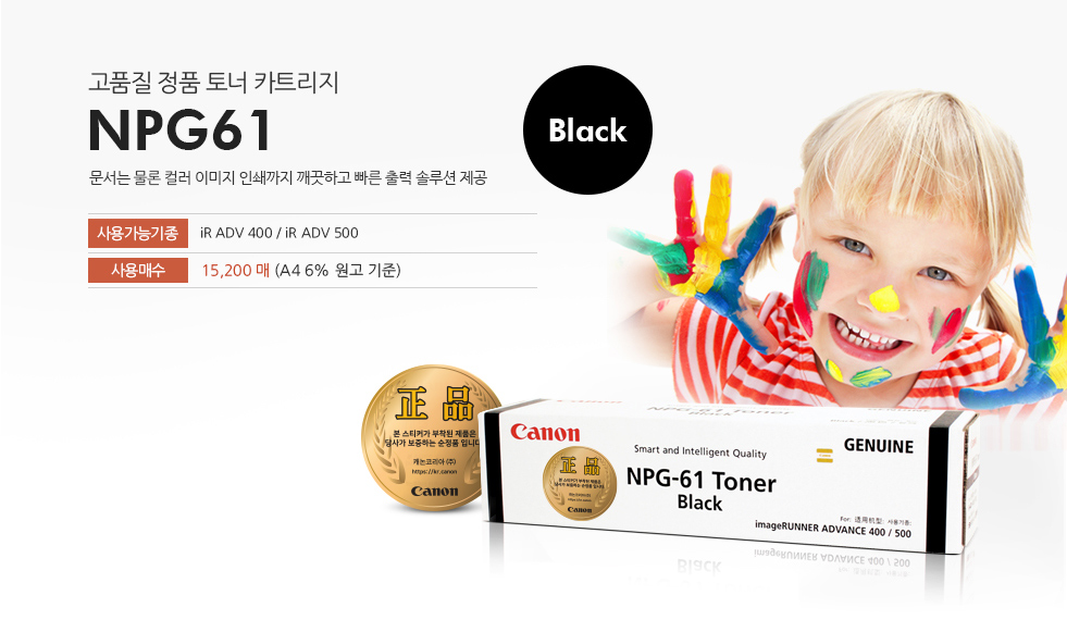 고품질 정품 토너 카트리지 NPG61 문서는 물론 컬러 이미지 인쇄까지 깨끗하고 빠른 출력 솔루션 제공 사용가능기종 iR ADV 400 / iR ADV 500 사용매수 15,200매(A4 6% 원고 기준)