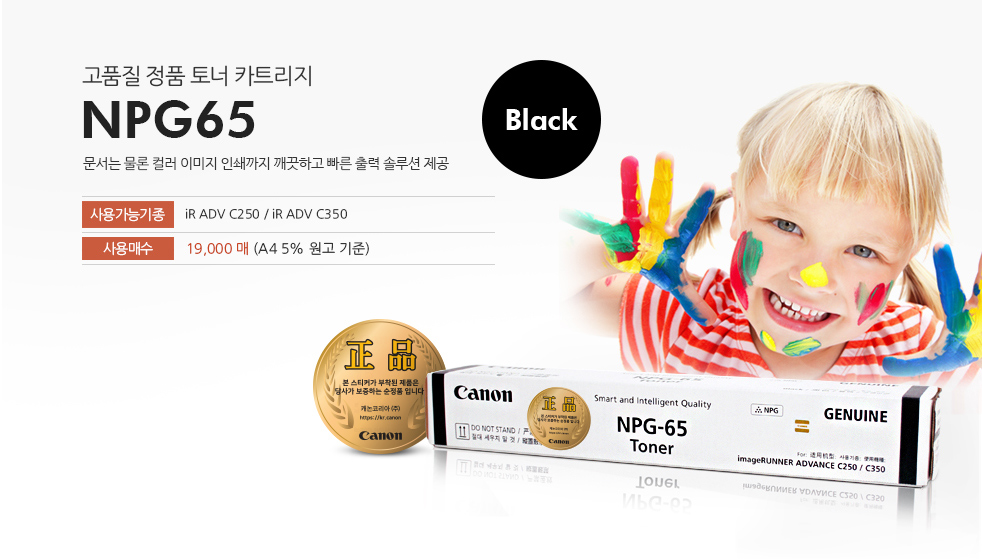 ALT : 고품질 정품 토너 카트리지 NPG65 BALCK 문서는 물론 컬러 이미지 인쇄까지 깨끗하고 빠른 출력 솔루션 제공 사용가능기종 iR ADV C250 / iR ADV C350 사용매수 19,000매(A4 5% 원고 기준)