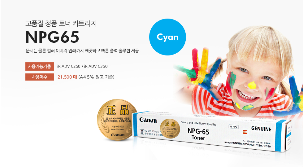 고품질 정품 토너 카트리지 NPG65 Cyan 문서는 물론 컬러 이미지 인쇄까지 깨끗하고 빠른 출력 솔루션 제공 사용가능기종 iR ADV C250 / iR ADV C350 사용매수 21,500매(A4 5% 원고 기준)