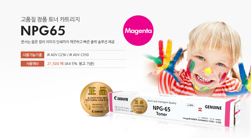 고품질 정품 토너 카트리지 NPG65 Magenta 문서는 물론 컬러 이미지 인쇄까지 깨끗하고 빠른 출력 솔루션 제공 사용가능기종 iR ADV C250 / iR ADV C350 사용매수 21,500매(A4 5% 원고 기준)