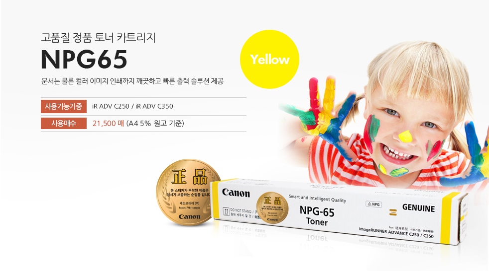 고품질 정품 토너 카트리지 NPG65 Yellow 문서는 물론 컬러 이미지 인쇄까지 깨끗하고 빠른 출력 솔루션 제공 사용가능기종 iR ADV C250 / iR ADV C350 사용매수 21,500매(A4 5% 원고 기준) 