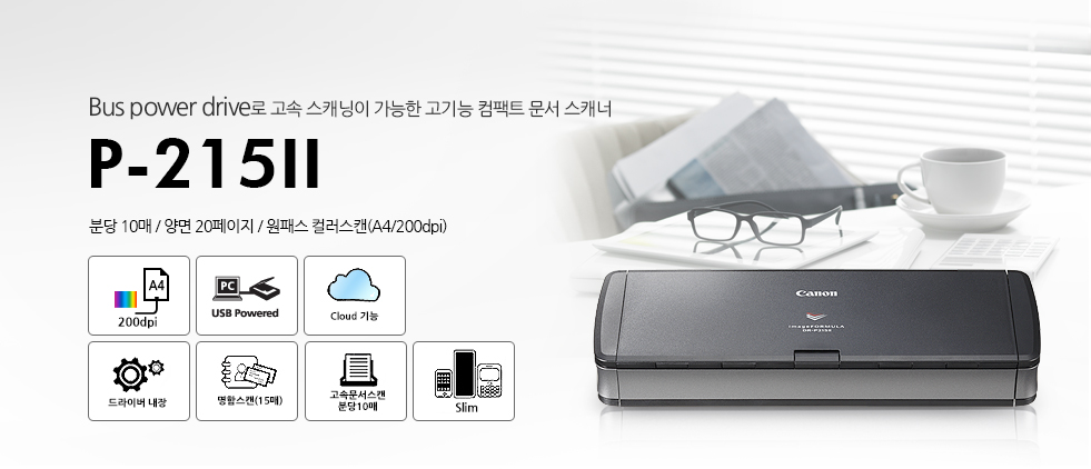 Bus power drive로 고속 스캐닝이 가능한 고기능 컴팩트 문서 스캐너 P-215ll 분당 10매 / 양면 20페이지 / 원패스 컬러스캔(A4/200dpi)