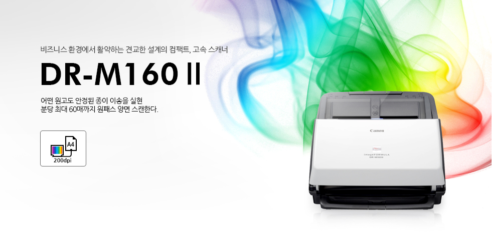 비즈니스 환경에서 활약하는 견교한 설계의 컴팩트, 고속 스캐너 DR-M160ll 분당 25매 / 양면 50페이지 / 원패스 컬러스캔(A4/200dpi) 어떤 원고도 안정된 종이 이송을 실현 분당 최대 60매까지 원패스 양면 스캔한다.