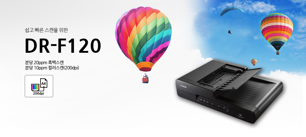 쉽고 빠른 스캔을 위한 DR-F120분당 20PPM 흑백 스캔 , 분당 10PPM 컬러스캔 (200DPI)