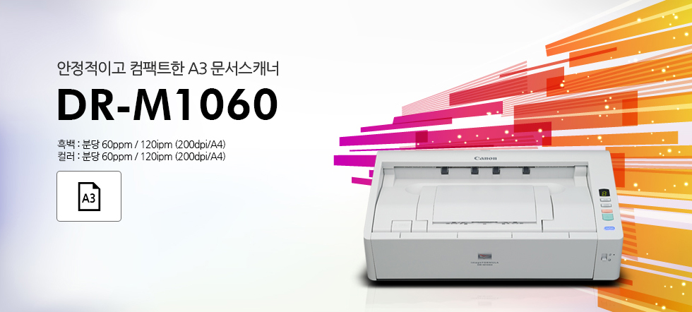 안정적이고 컴팩트한 A3 문서스캐너DR-M1060흑백 : 분당 60ppm / 120ipm (200dpi/A4)컬러 : 분당 60ppm / 120ipm (200dpi/A4)A3