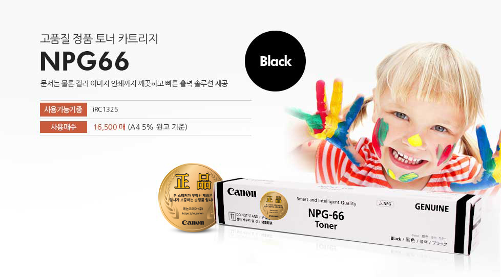 고품질 정품 토너 카트리지 NPG66 BALCK 문서는 물론 컬러 이미지 인쇄까지 깨끗하고 빠른 출력 솔루션 제공 사용가능기종 iRC 1325 사용매수 16,500매(A4 5% 원고 기준)
