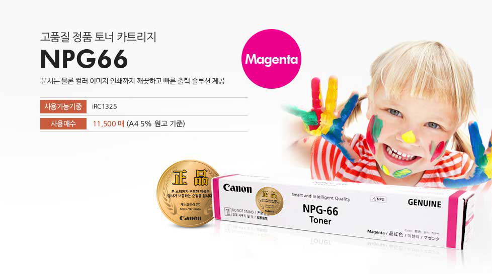 고품질 정품 토너 카트리지 NPG66 Magenta 문서는 물론 컬러 이미지 인쇄까지 깨끗하고 빠른 출력 솔루션 제공 사용가능기종 iRC 1325 사용매수 11,500매(A4 5% 원고 기준)