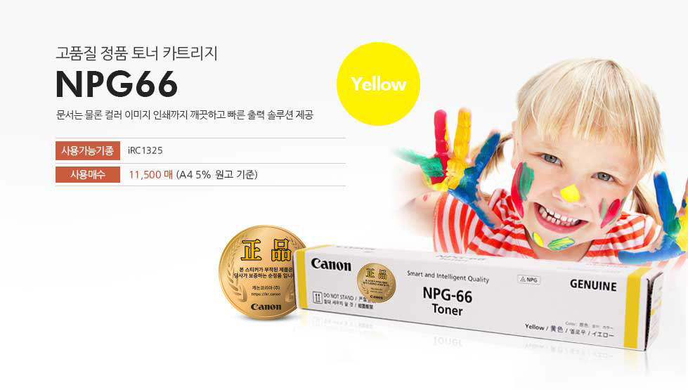 고품질 정품 토너 카트리지 NPG66 Yellow 문서는 물론 컬러 이미지 인쇄까지 깨끗하고 빠른 출력 솔루션 제공 사용가능기종 iRC 1325 사용매수 11,500매(A4 5% 원고 기준)