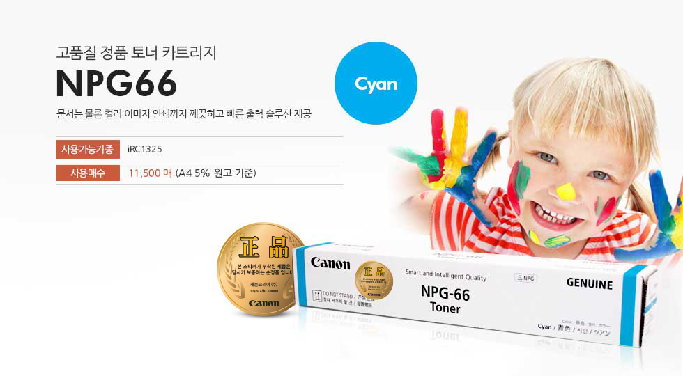 고품질 정품 토너 카트리지 NPG66 Cyan 문서는 물론 컬러 이미지 인쇄까지 깨끗하고 빠른 출력 솔루션 제공 사용가능기종 iRC 1325 사용매수 11,500매(A4 5% 원고 기준)