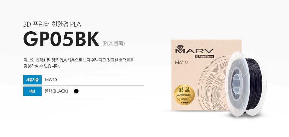 3D 프린터 친환경 PLA GPO5BK (PLA블랙) 마브와 최적화된 정품 PLA 사용으로 보다 완벽하고 정교한 출력물을 감상하실 수 있습니다. 사용기종 MW10 색상 블랙(BLACK)