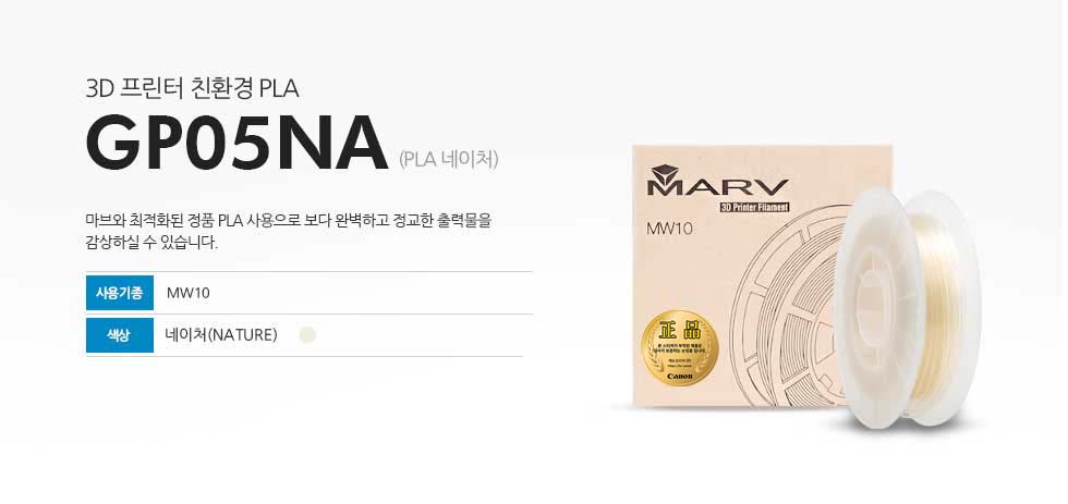 : 3D 프린터 친환경 PLA GP05NA (PLA 네이처) 마브와 최적화된 정품 PLA 사용으로 보다 완벽하고 정교한 출력물을 감상하실 수 있습니다. 사용기종 MW10 색상 블랙(NATURE)