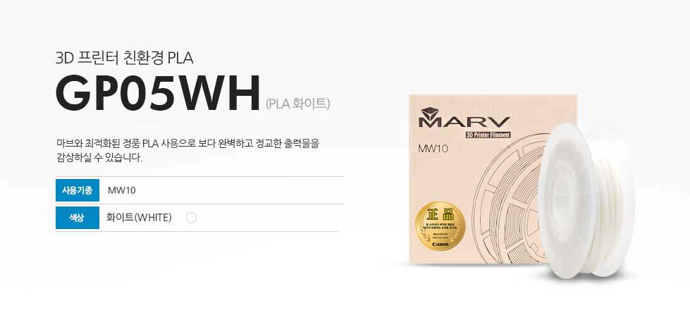3D 프린터 친환경 PLA GP05WH (PLA 화이트) 마브와 최적화된 정품 PLA 사용으로 보다 완벽하고 정교한 출력물을 감상하실 수 있습니다. 사용기종 MW10 색상 블랙(WHITE)