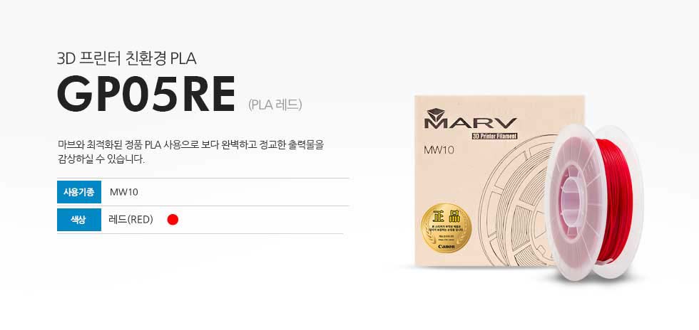 3D 프린터 친환경 PLA GP05RE (PLA 레드) 마브와 최적화된 정품 PLA 사용으로 보다 완벽하고 정교한 출력물을 감상하실 수 있습니다. 사용기종 MW10 색상 블랙(RED)